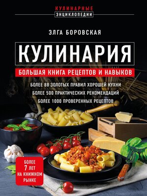 cover image of Кулинария. Большая книга рецептов и навыков